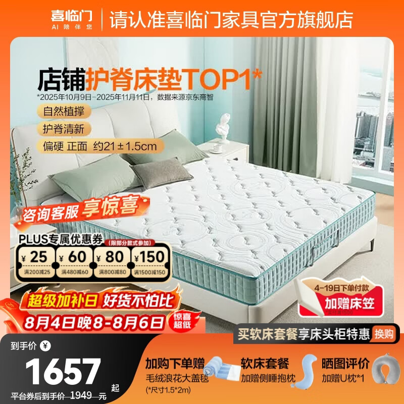 喜临门床垫 政府补贴 独立袋装弹簧加硬护脊黄麻弹簧厚床垫 光年护脊 光年护脊3.0床垫【厚21cm】 1.8*2米