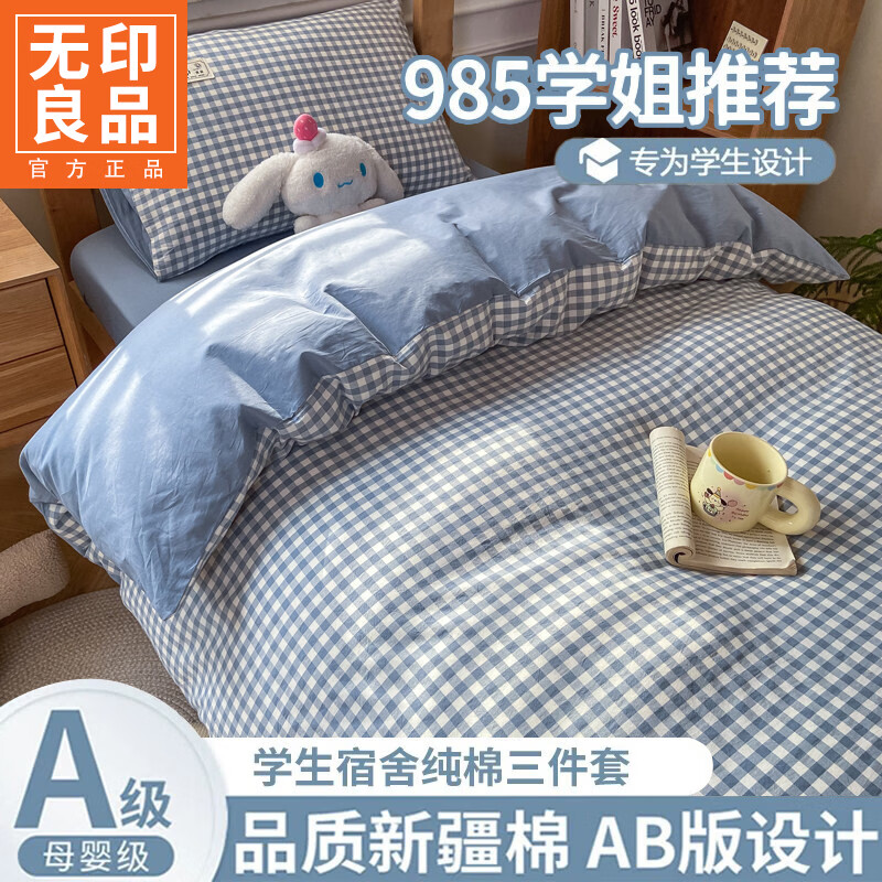无印良品全棉水洗棉学生宿舍三件套纯棉床单被套单人床床上用品四件套家用 浅蓝小格+天蓝 【100%全棉面料不易起球褪色】 1.2m 床单款 三件套-被套150x200cm