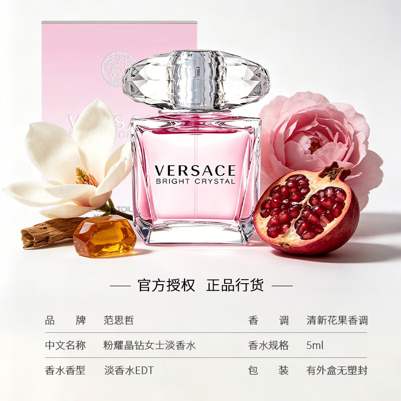范思哲（VERSACE）【七夕礼物送女友】粉耀晶钻女士淡香水石榴柚子花果香清新淡香 范思哲粉耀晶钻Q香（点涂使用） 小样：5ml*1瓶