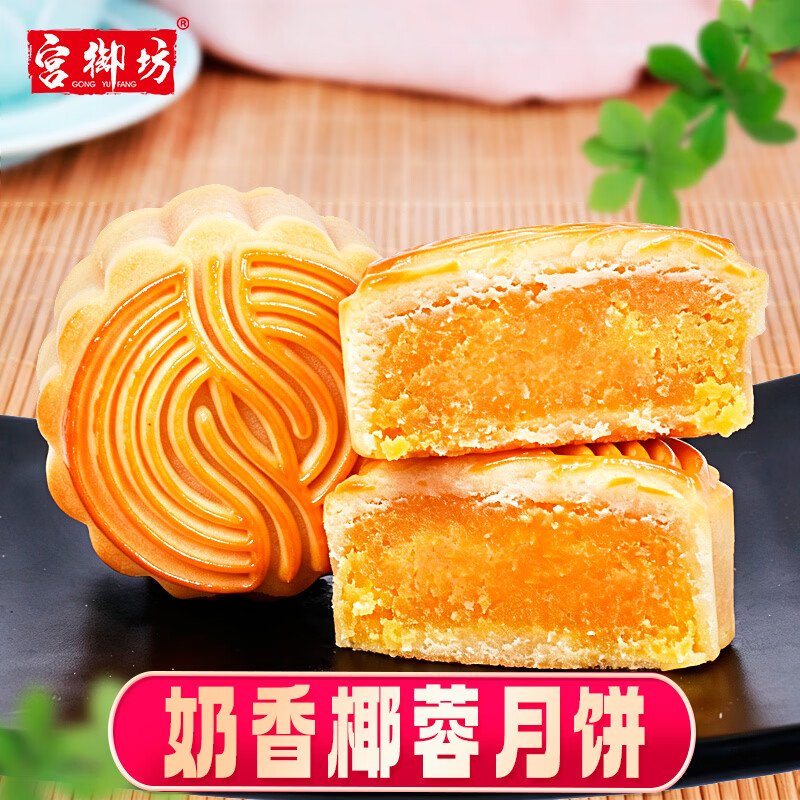 宫御坊中秋月饼礼盒奶香椰蓉240g(4块)伴手礼传统中式糕点心零食小吃