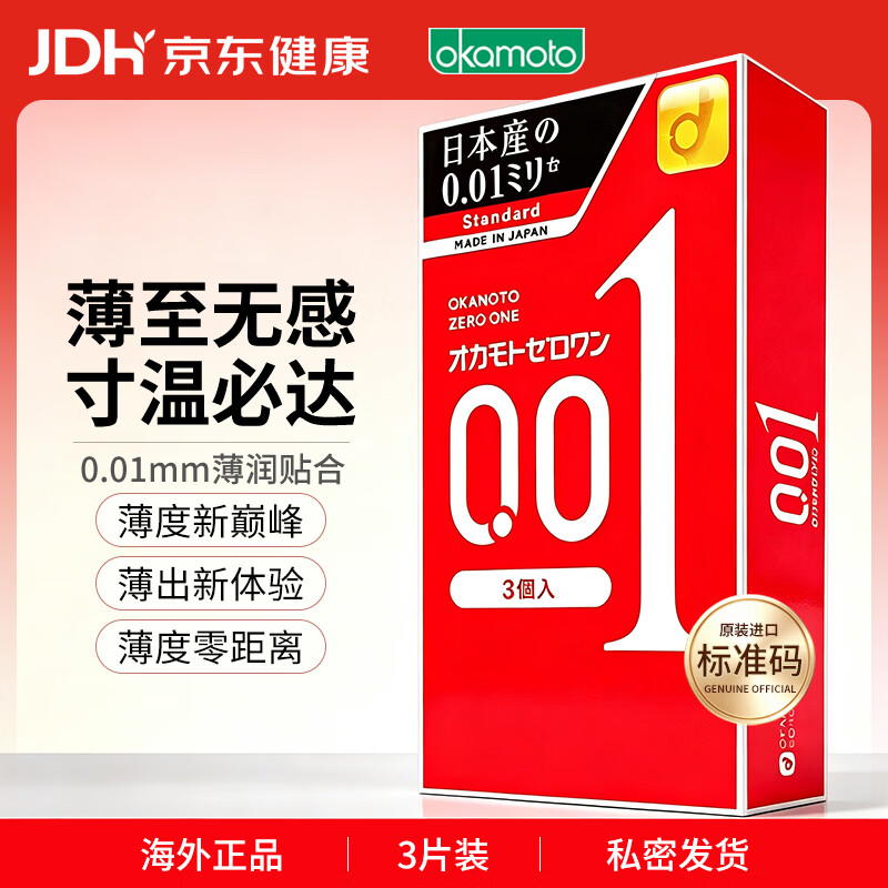 冈本001避孕套安全套 超薄标准3只装男女用套套 成人情趣计生用品进口