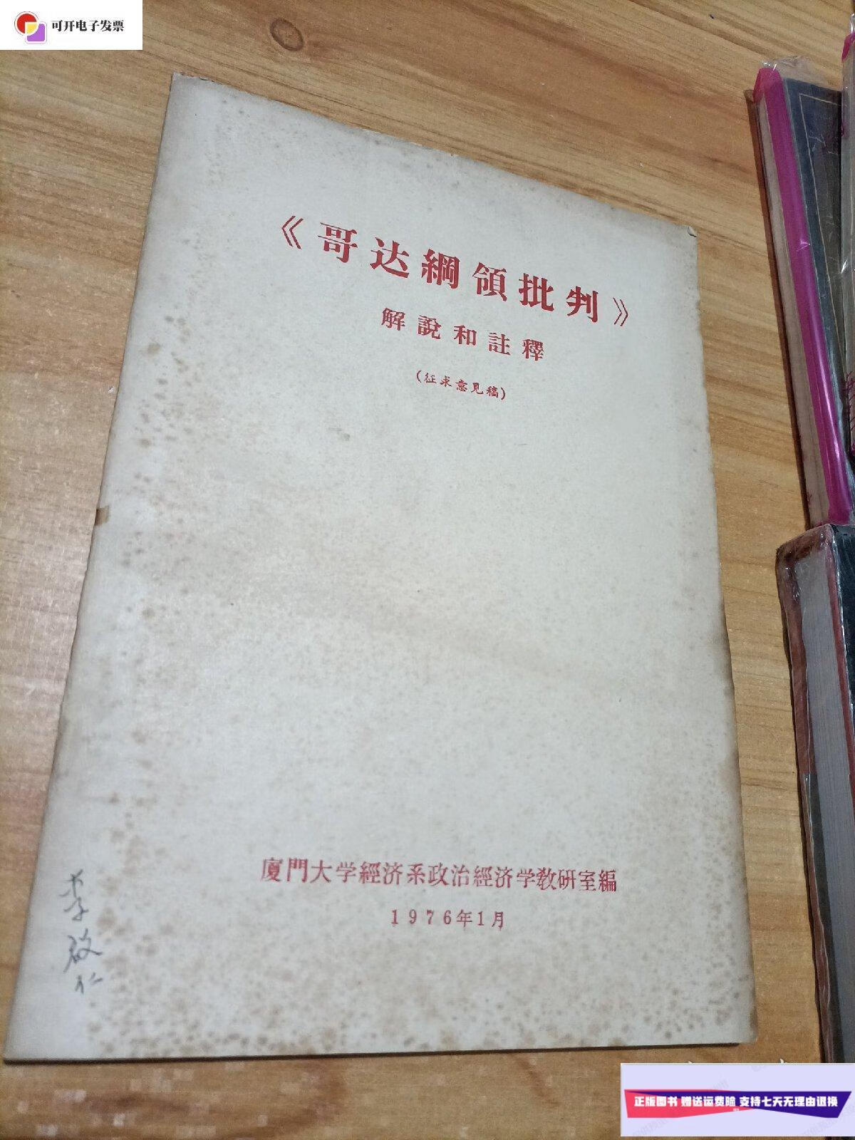 【二手9成新】《哥达纲领批判》解说和注释(征求意见稿)油印本厦门