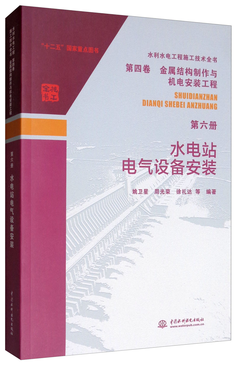 水利水电工程施工技术全书 第四卷 金属结构制作与机电安装工程 第六册 水电站电气设备安装