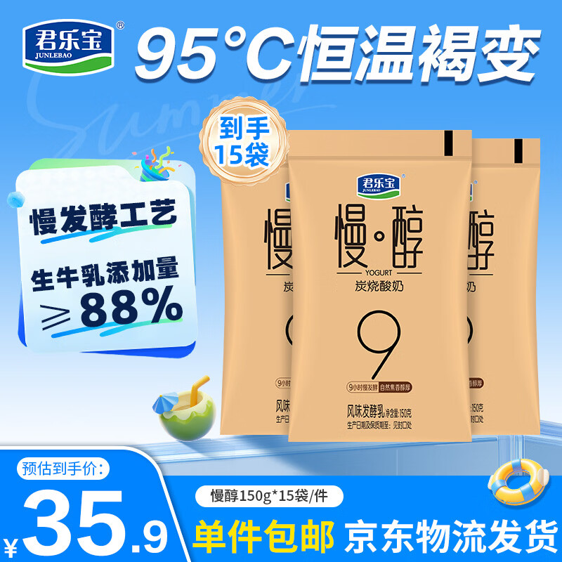君乐宝慢醇酸奶150g*15袋，到手价仅29.8元！折合每袋1.98元
