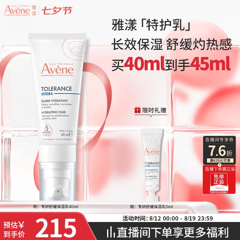 雅漾（Avene）专研舒缓保湿乳40ML 补水维稳油敏肌特护乳 乳液面霜男女护肤七夕
