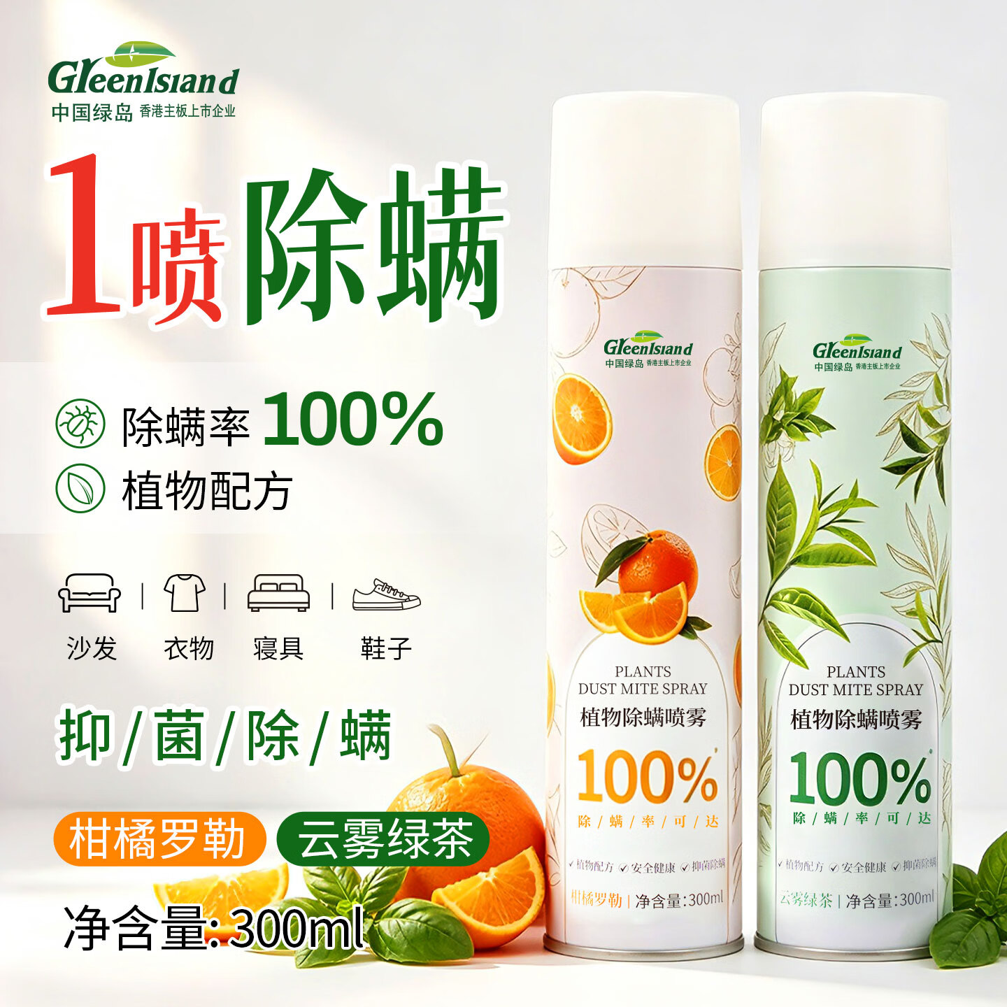 绿岛除螨喷雾300ml*2瓶 除螨剂床上用喷雾免洗免晒杀虫喷剂抑菌灭螨虫
