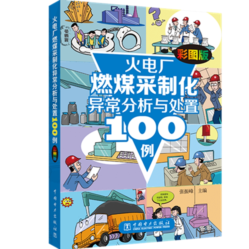 火电厂燃煤采制化异常分析与处置100例（彩图版）
