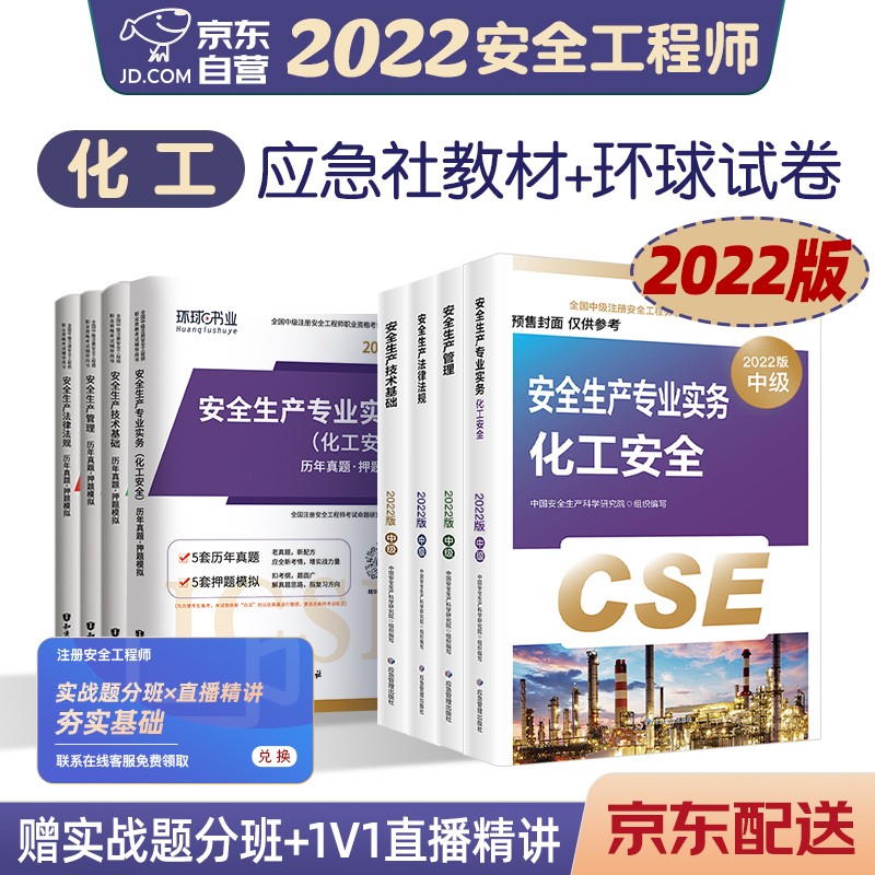 预售注册安全工程师2022教材（官方正版） 中级注册安全工程师2022年应急社教材+环球试卷 化工专业套装8本应急社