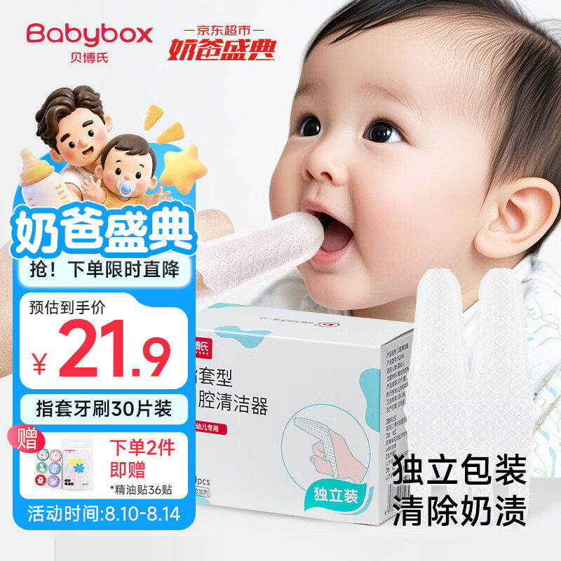 贝博氏babybox婴儿指套牙刷宝宝口腔清洁器干指套巾洗舌头苔乳牙