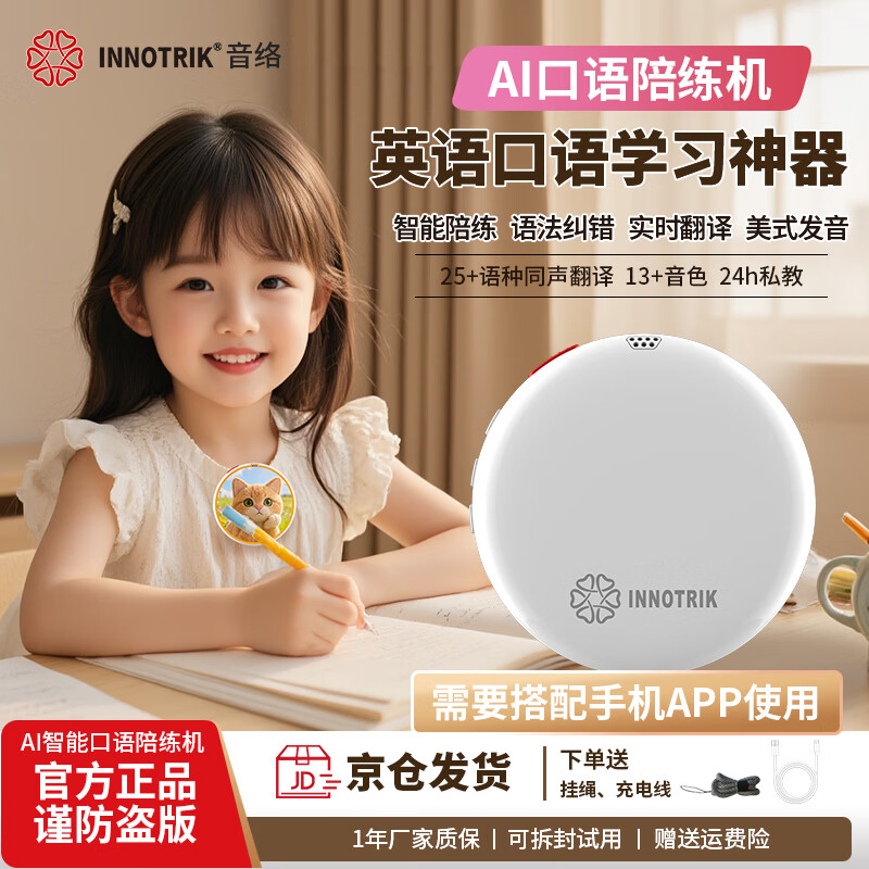 音络(INNOTRIK)I-16 AI英语口语陪练 一对一沉浸式英语口语练习 多种场景对练听读神器 白色logo