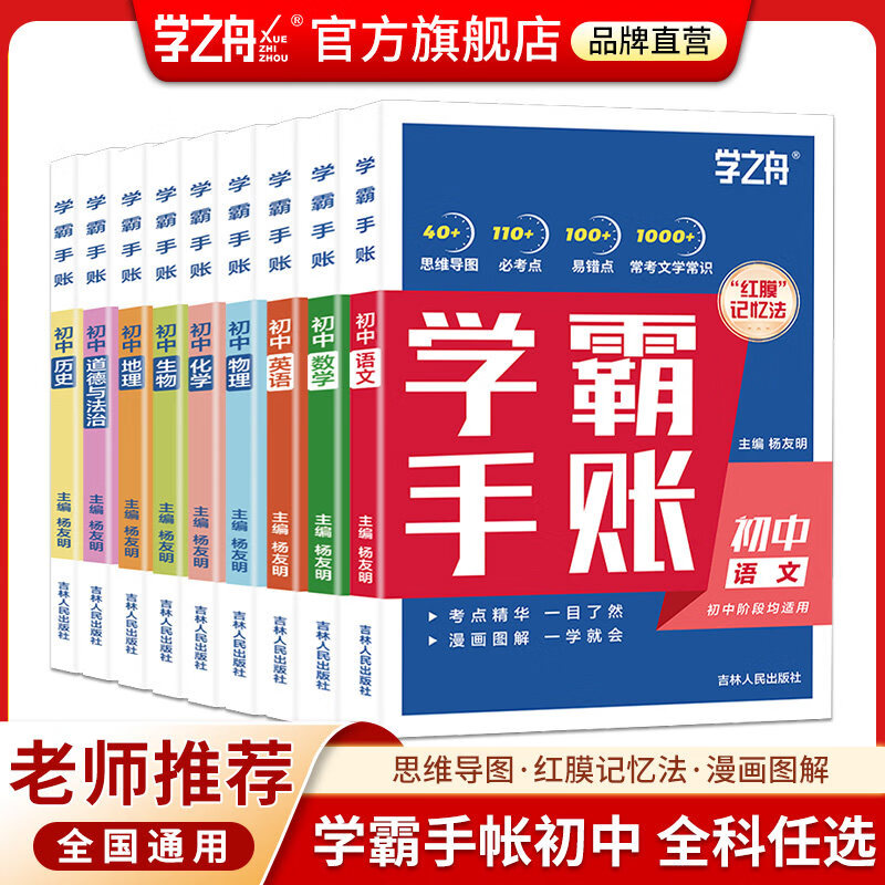【官方正版】学之舟名师推荐学霸手账初中语文数学英语历史地理生物化学物理道德与法治初一初二三全国通用版中考教材辅导资料 高效提升学习效果初中学霸手账初中知识归纳一目了然一学就会漫画图解简单易懂 热卖-初