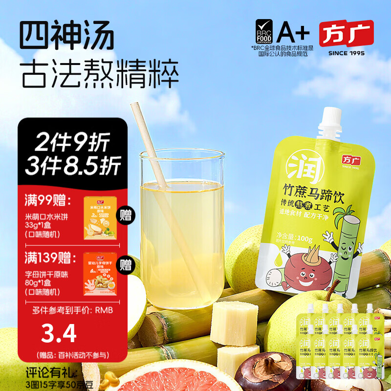 方广四神汤小方元养儿童果汁饮100g*10儿童饮料夏天解暑 竹蔗马蹄饮100g*10袋