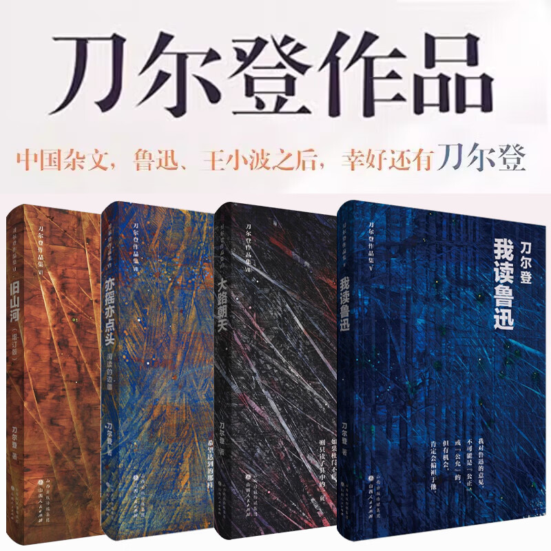 我读鲁迅+大路朝天+亦摇亦点头+旧山河增订版 刀尔登作品集全套4册 刀尔登文集 图书