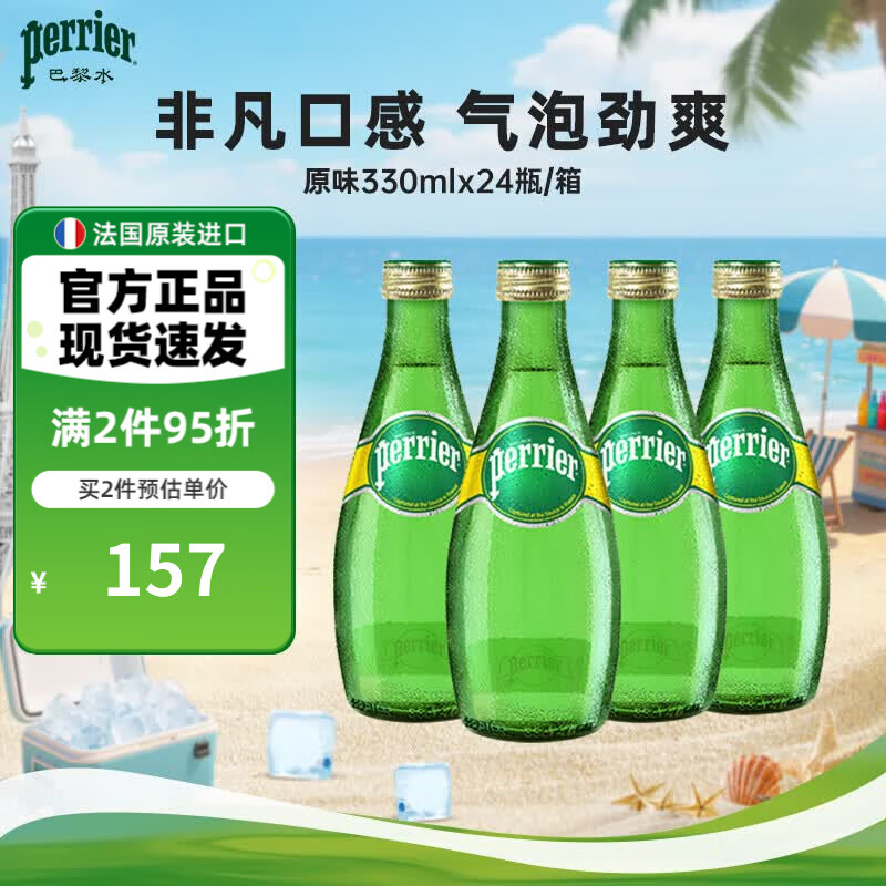 Perrier巴黎水 原味气泡水原装进口 330ml*24玻璃瓶高端天然矿泉水0糖0卡