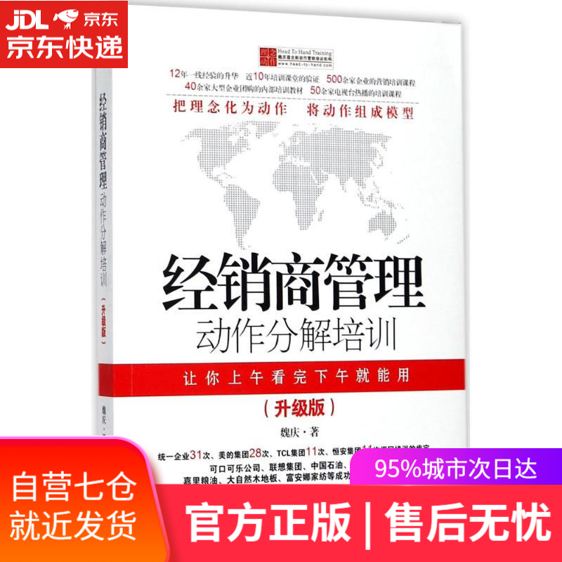【新华书店】经销商管理动作分解培训 魏庆 著 北京联合出版公司