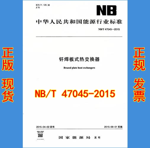 NB/T 47045-2015钎焊板式热交换器 47045