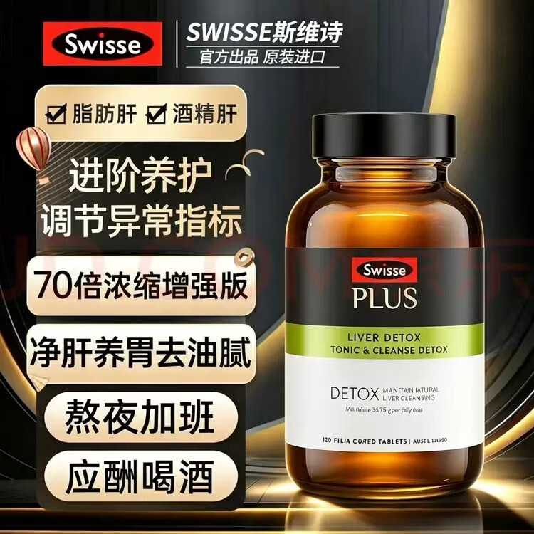 Swisse斯维诗PLUS护肝 净肝片70倍浓缩奶蓟草 水飞蓟姜黄洋蓟 净肝片PLUS【70倍浓缩】120片*5瓶-