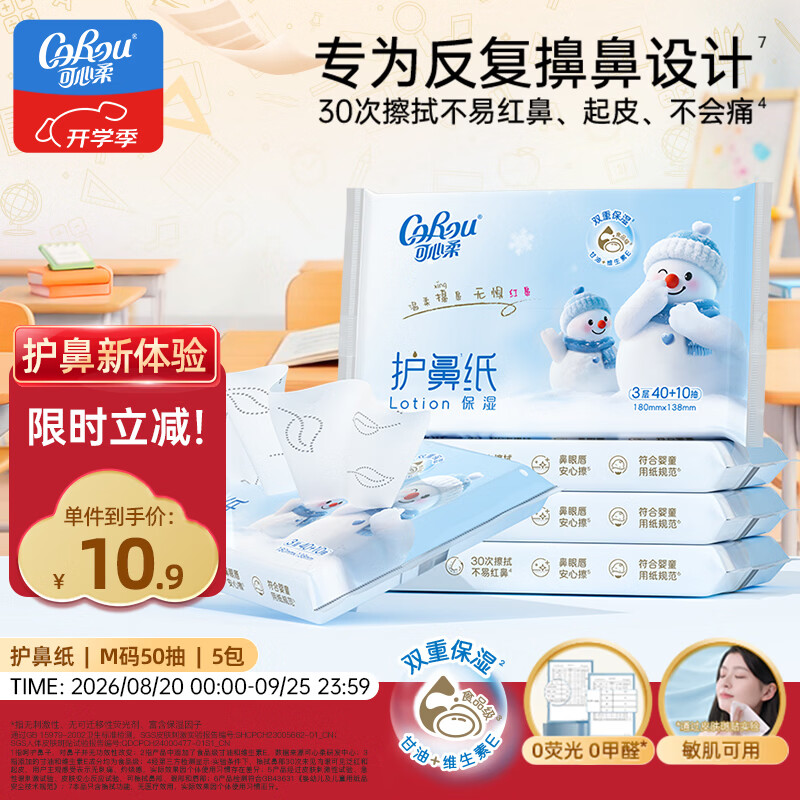 可心柔（COROU）抽纸 3层M码50抽5包鼻敏感纸巾 婴儿可用 乳霜纸 鼻炎擦鼻涕专用