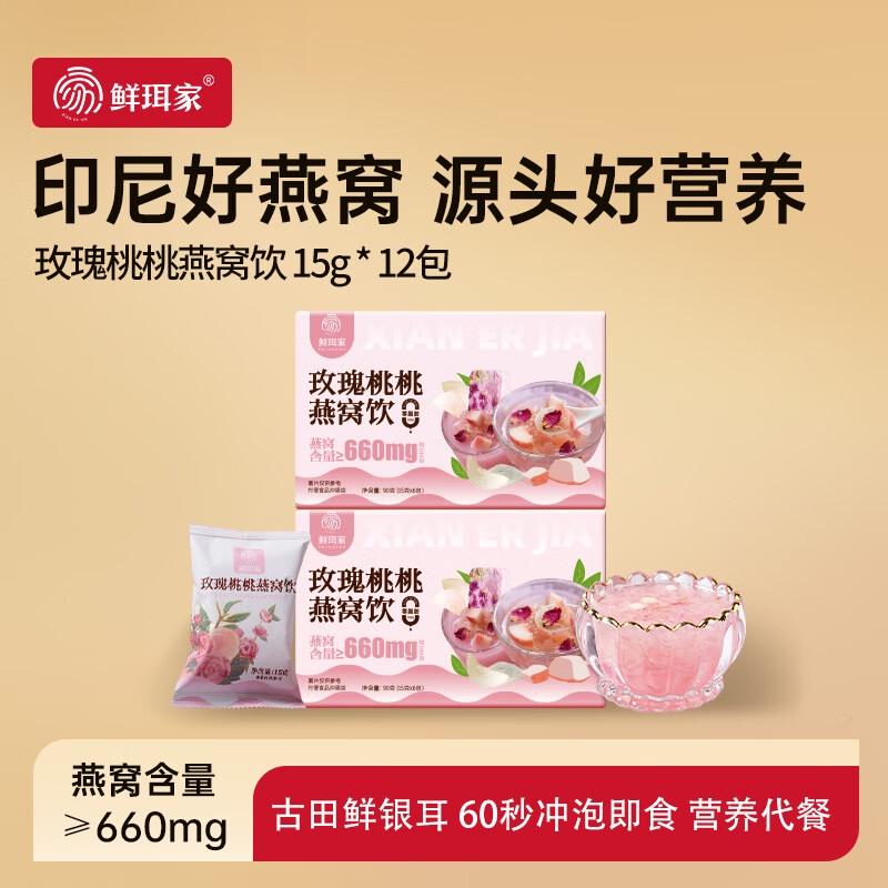 鲜珥家燕窝银耳羹60s冲泡即食免煮多胶0蔗糖营养代餐送长辈中秋礼盒 玫瑰桃子燕窝银耳羹【2盒】 15g*12包