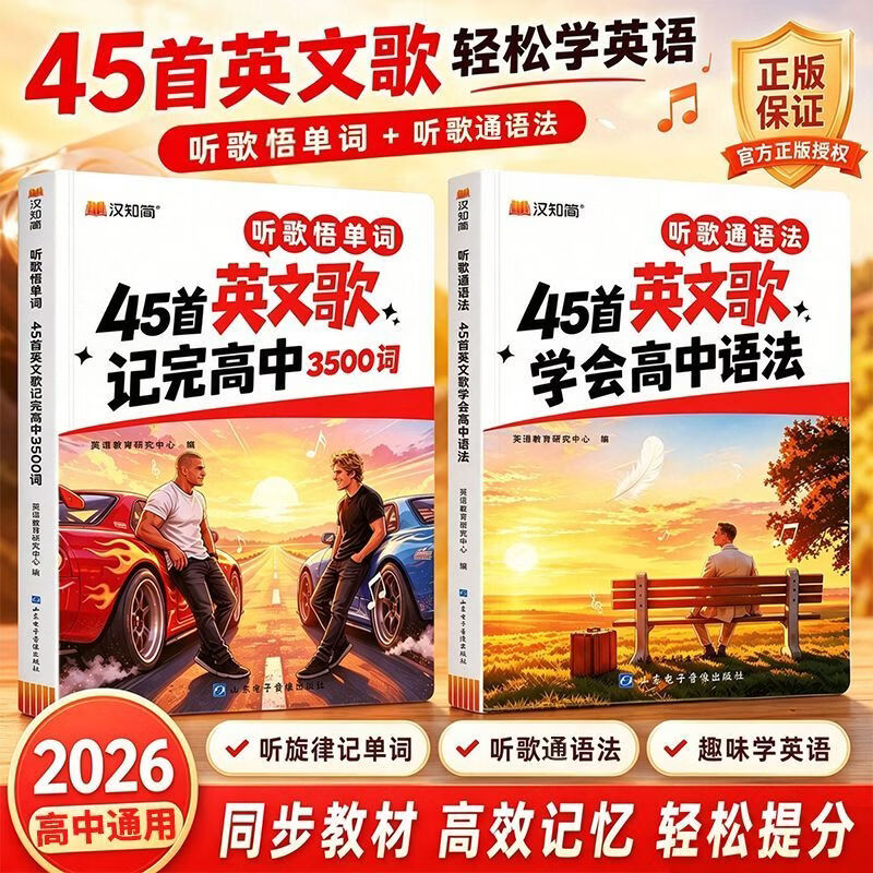 【官方正版】2026新汉知简听歌通语法45首英文歌学会高中语法记完高中3500词 听歌记单词学单词 扫码即听全文精准翻译重点语法详解 45首英文歌记完高中3500词