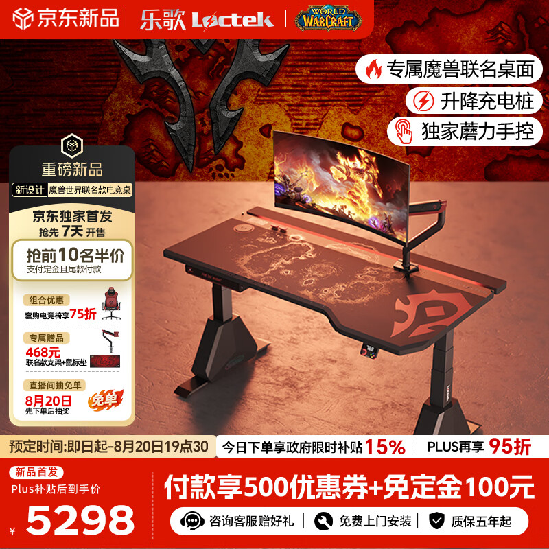 乐歌x魔兽世界联名电竞桌电动升降电脑桌书桌办公桌子部落款