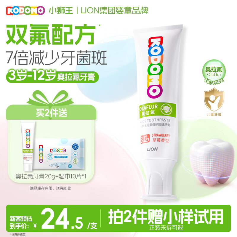 狮王（Lion）小狮王奥拉氟含氟防蛀儿童牙膏3-6-12岁 防龋宝宝牙膏草莓香型50g
