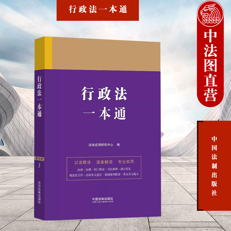 行政法一本通 第九版 中国法制出版社 法律法规条文释义部门规章司法解释请示答复规范性文件案例裁判摘要 法律工具书