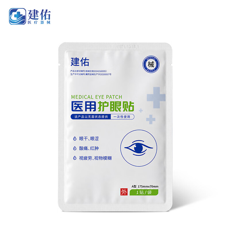 建佑医用眼贴一次性无菌冷敷缓解眼疲劳干涩视物模糊 女上班熬夜礼盒 医用眼贴冷敷贴【囤货装】5 盒