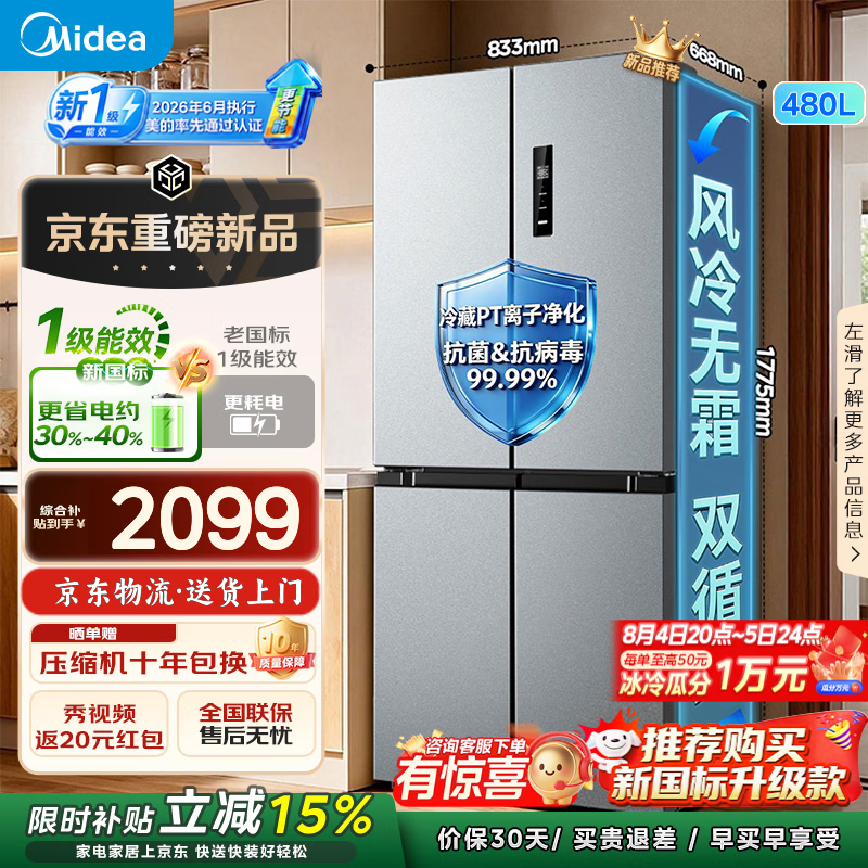 美的（Midea）480升十字四开双开门电冰箱家用双变频一级能效风冷无霜抗菌净味以旧换新 【新国标】497十字|PT离子净化|全空间养鲜