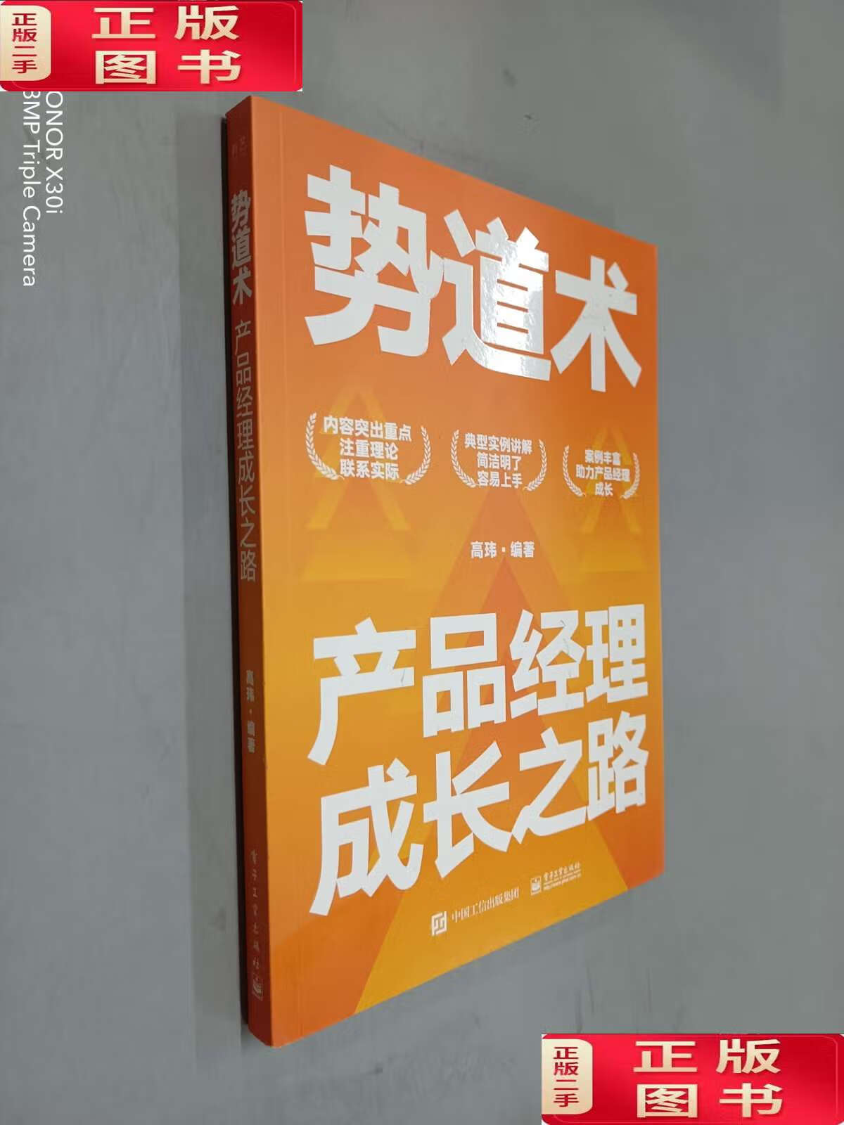 【二手9成新】势道术:产品经理成长之路 /高玮 电子工业