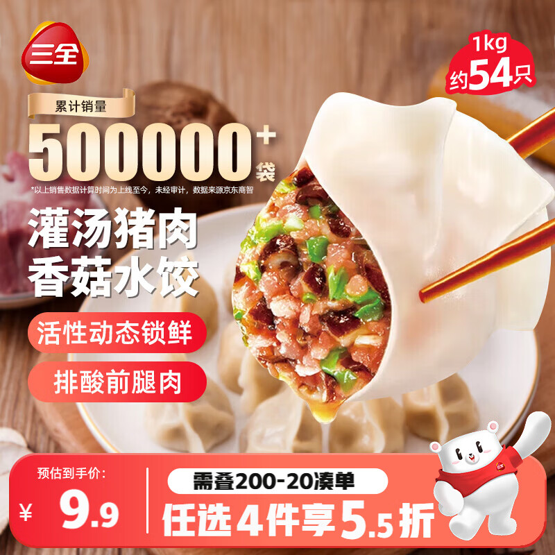三全灌汤猪肉香菇水饺1kg约54只饺子食品蒸饺煎饺 儿童早餐速冻半成品