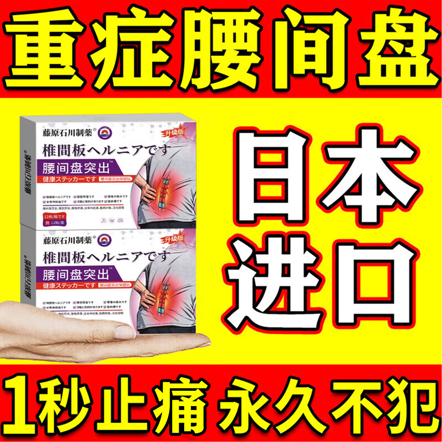 藤原石川制薬腰间盘突出膏药腰肌劳损压迫神经腰疼腰痛膏贴腰椎间盘突出进口药 特效疗效 12贴*5盒 【500%包冶裉】 腰椎特效疗效专用最好的膏