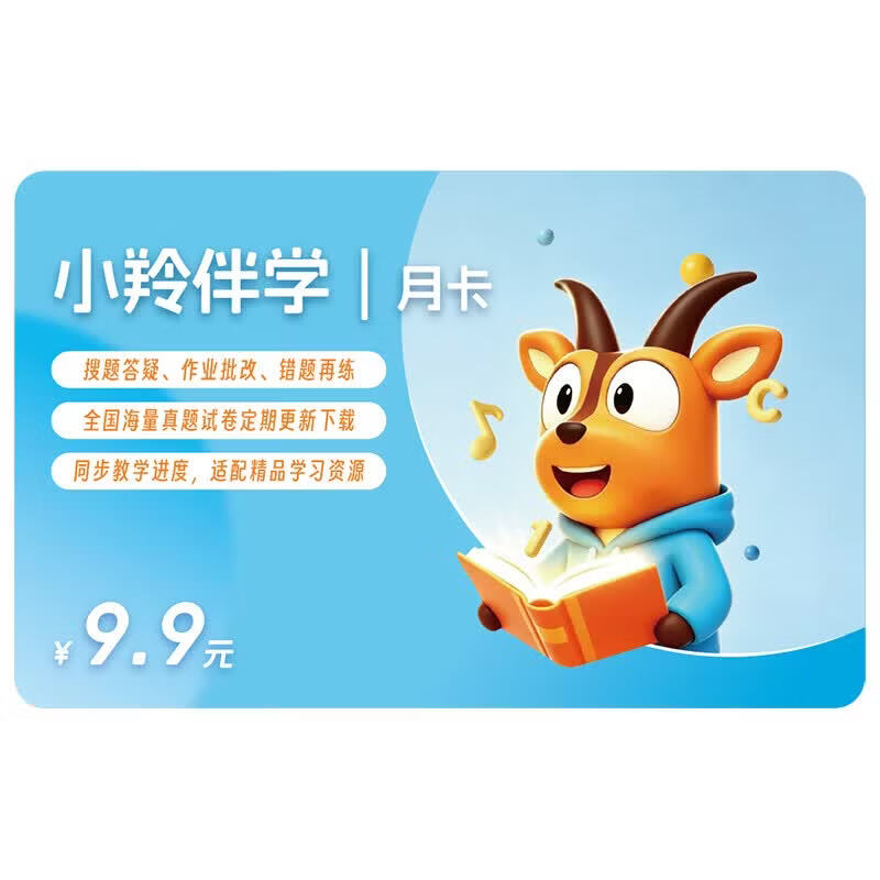 凤凰新华小羚AI学VIP会员 含电子课本、数智教辅资料、试卷下载等，支持AI搜题答疑、作业批改、错题本、AI互动问答等 小羚伴学-月卡