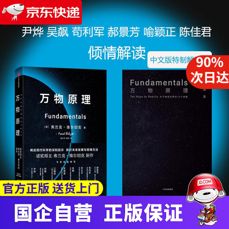 万物原理 诺奖得主弗兰克维尔切克著 尹烨 吴国盛 吴飙 郝景芳 苟利军等 弗兰克·维尔切克 中信