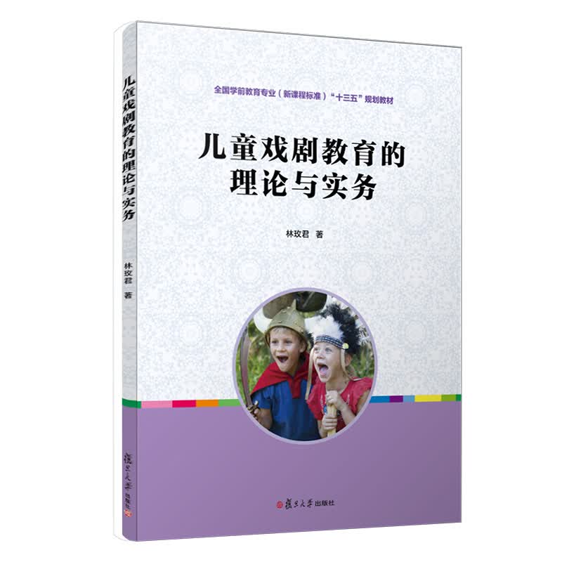 全国学前教育专业（新课程标准）“十三五”规划教材：儿童戏剧教育的理论与实务