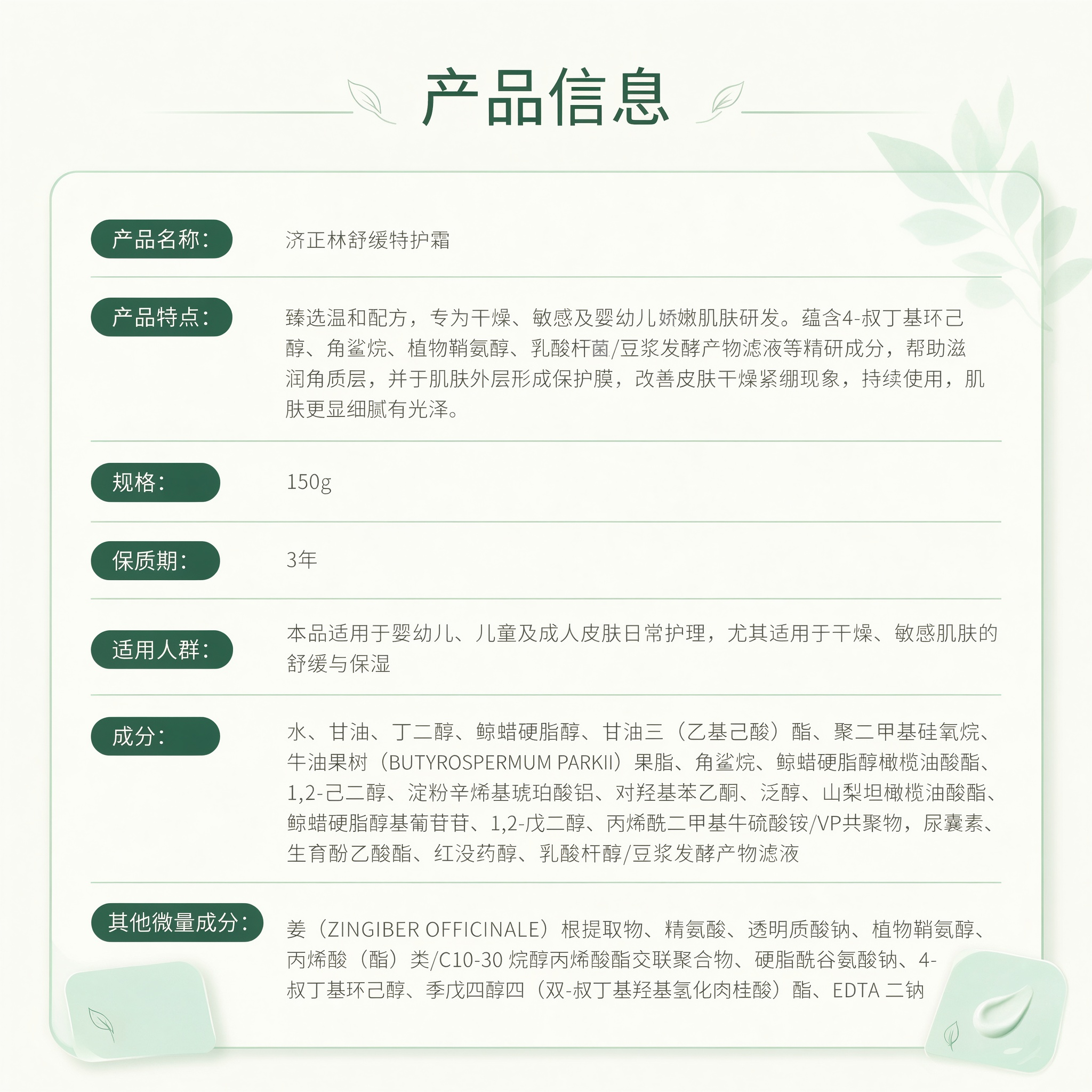 济正林舒缓特护霜150g 面霜4-叔丁基环己醇,后生元 济正林舒缓特护霜150g