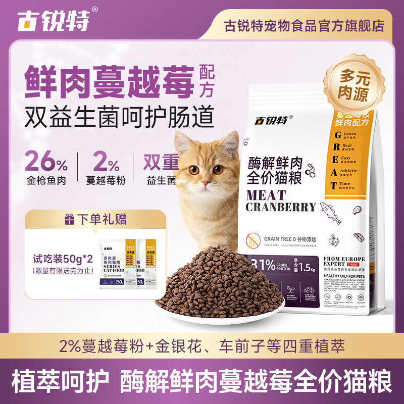 古锐特猫粮营养猫粮蔓越莓成猫配方宠物猫主粮幼猫营养全价全期品质猫粮 【添加蔓越莓】全价猫粮试用装50g*2袋