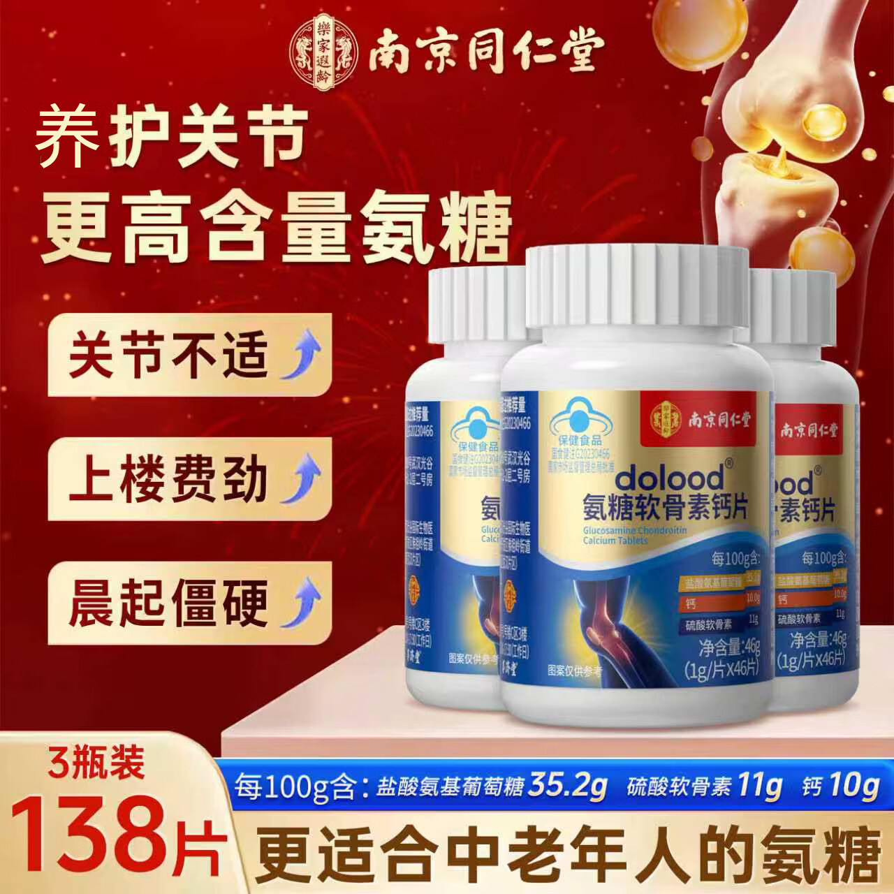 南京同仁堂氨糖软骨素钙片中老年成人关节钙片硫酸软骨素补钙安糖改善骨密度 【周期装更省钱】 46片*3瓶 【更高含量氨糖】