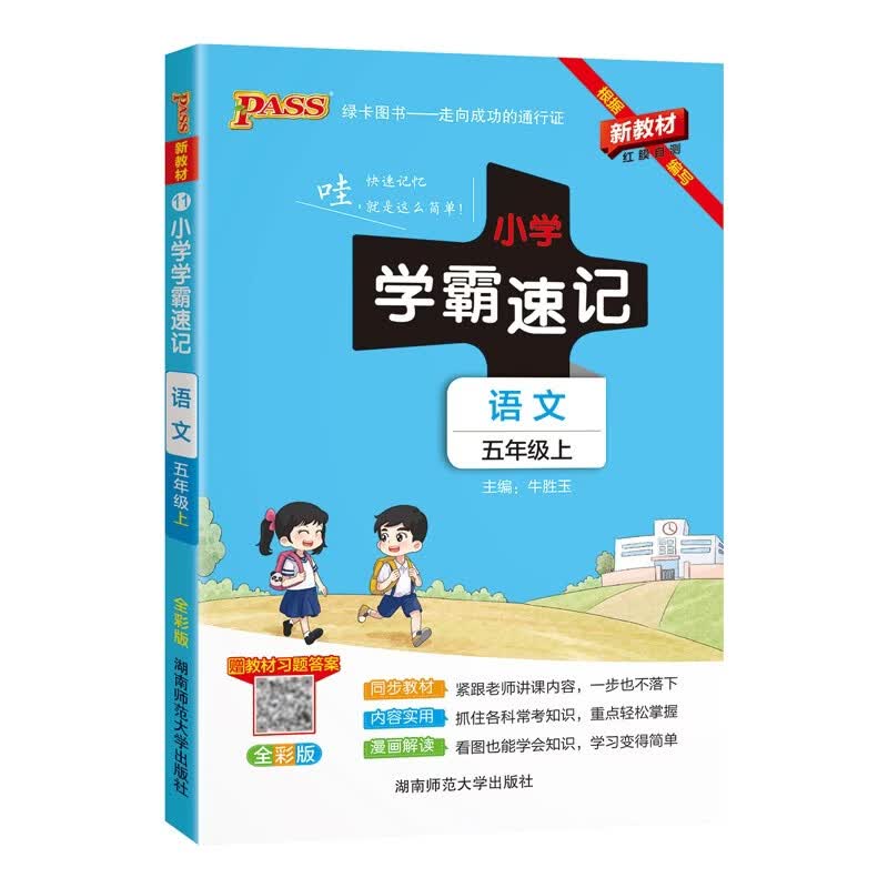 26秋季 小学学霸速记 语文 五年级 上册 人教版 新教材 pass绿卡图书 新增红膜方便自测 知识点速查速记全彩 含教材习题答案 开学季