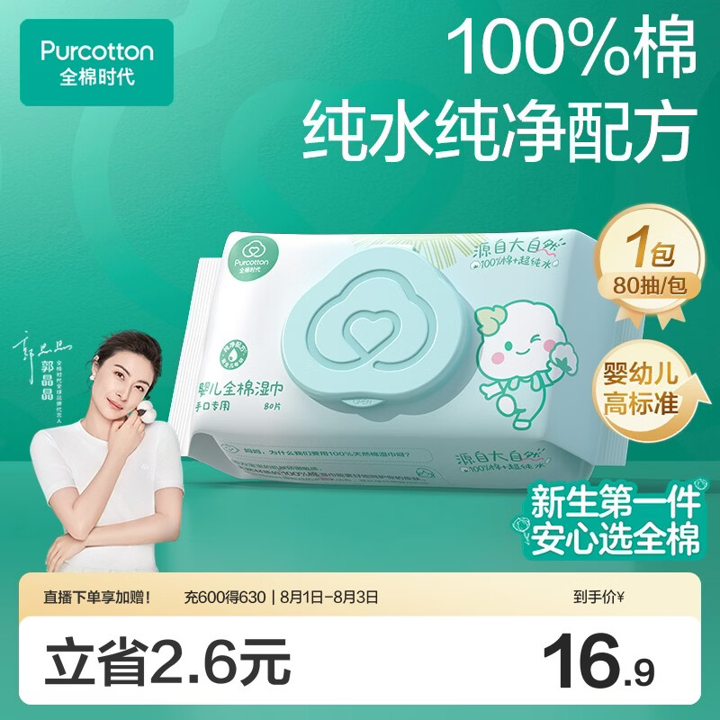 全棉时代（PurCotton）婴儿湿巾新生儿洗脸巾手口湿纸巾100%纯棉 80抽*1包