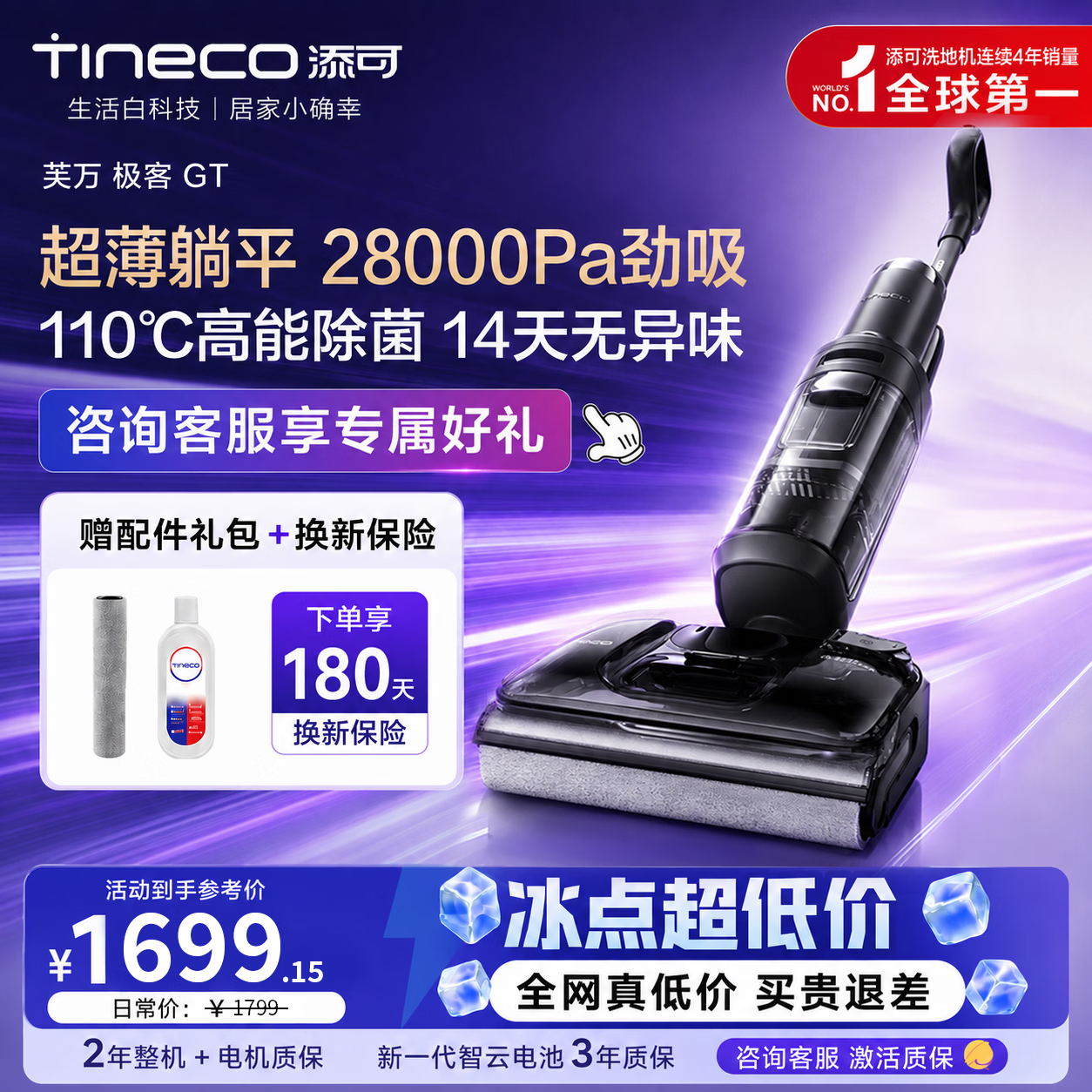 添可芙万极客GT智能洗地机 1198.5元，添可芙万极客2.0洗地机 1399.1元 - 86线报