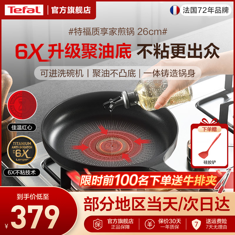 特福（Tefal）6倍耐磨不粘锅平底锅 聚油有钛煎锅牛排锅煎蛋锅燃气灶电磁炉通用 聚油不粘 质享家6X煎锅 26cm 6X不粘丨聚油防凸丨可洗碗机