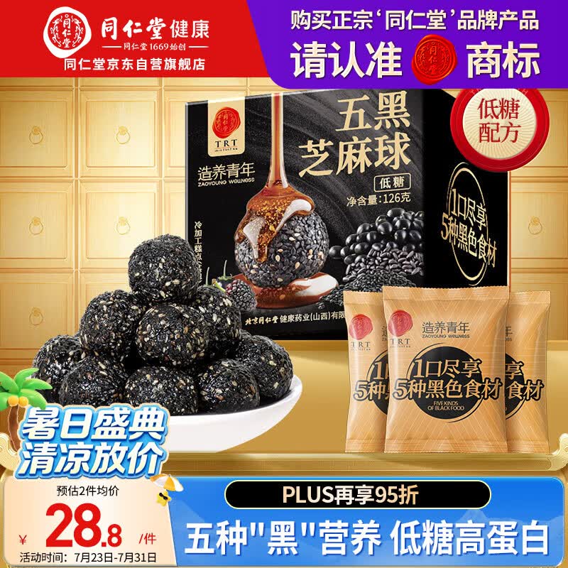 同仁堂品牌北京同仁堂低糖桑椹枸杞黑芝麻丸球126g健康养生零食