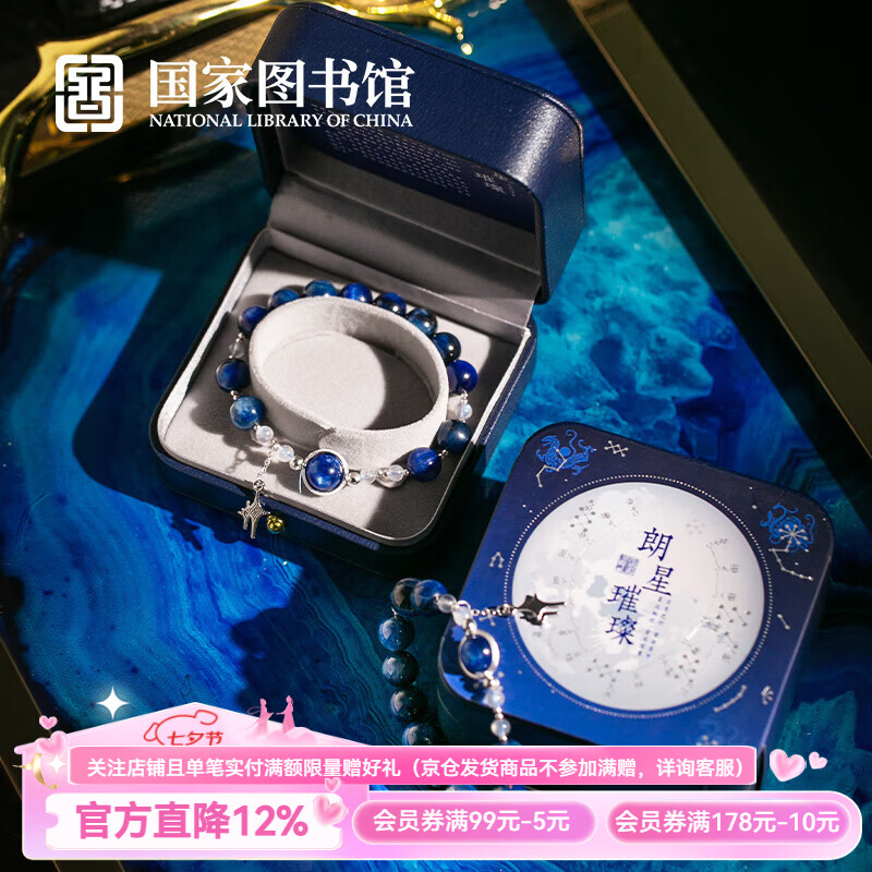 国家图书馆 蓝晶石手串星空手串礼盒装文创礼品送闺蜜生日礼物 朗星璀璨蓝晶石手串 17cm 1个