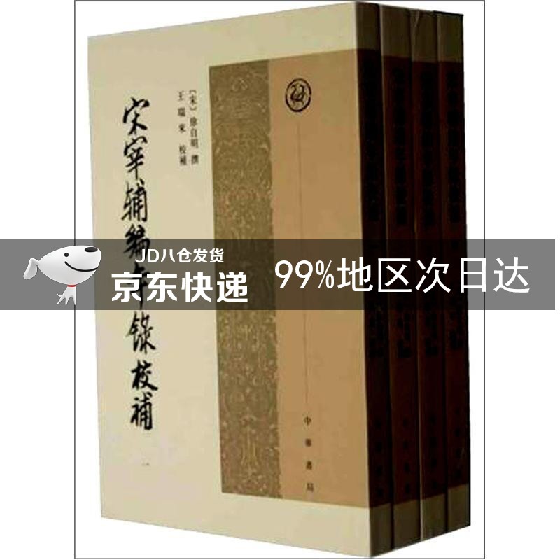 宋宰辅编年录校补（套装全4册）