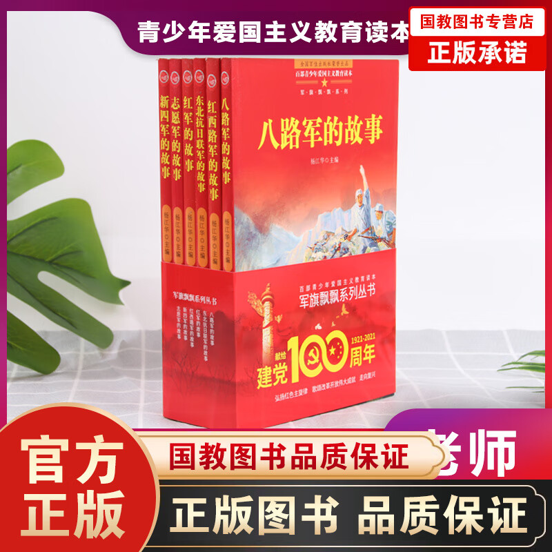建党100周年丛书：军旗飘飘系列（全6册）百部青少年爱国主义教育读本 中国儿童文学