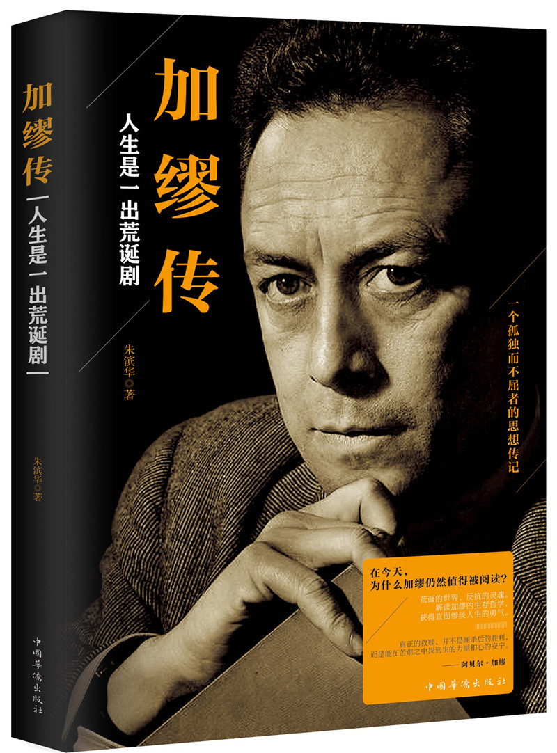 正版 加缪传：人生是一出荒诞剧 9787511377593