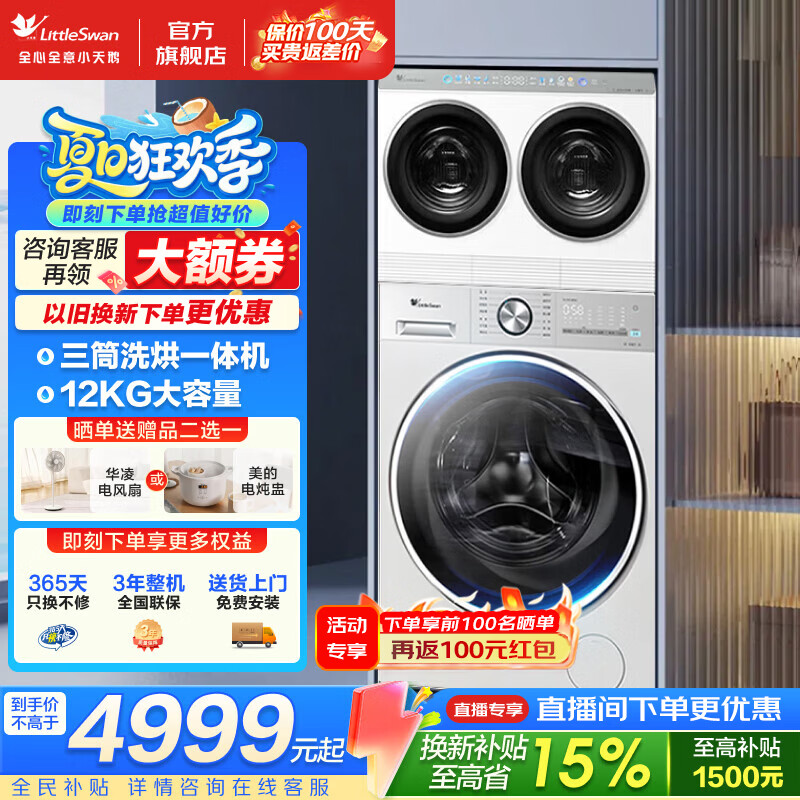 小天鹅（LittleSwan）二/三筒滚筒洗衣机 mini小乌梅洗衣房二/三桶分区洗衣机 家用全自动洗烘套装组合 儿童内衣分区洗 三筒 12kg 【3洗2烘】AI智投少残留 水魔方冷水洗