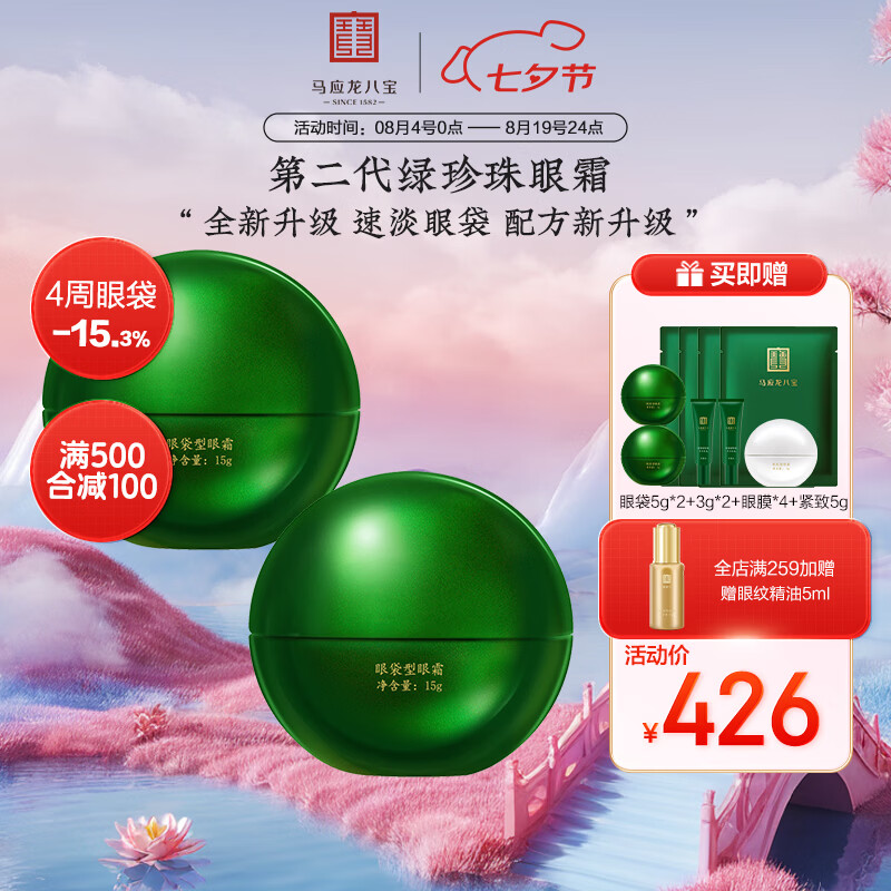 马应龙八宝眼袋型眼霜15g第二代焕新升级淡化眼袋黑眼圈保湿七夕情人节礼物 30g