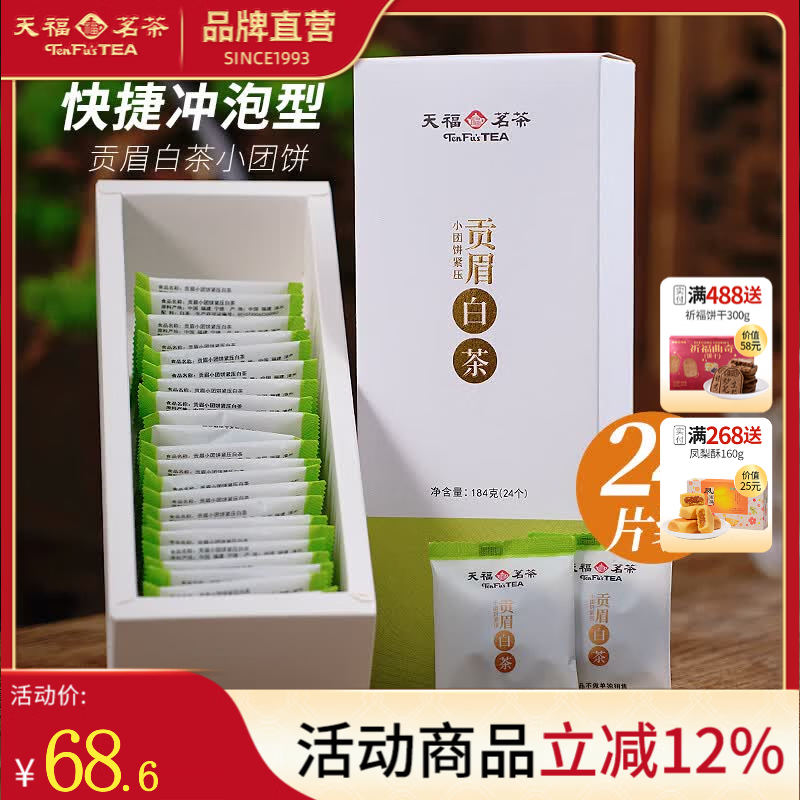 天福茗茶高山贡眉小饼 白茶饼紧压茶叶 福鼎 小团饼184g